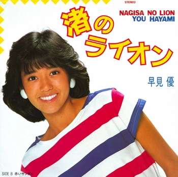 YU HAYAMI / 早見優 / 渚のライオン(LABEL ON DEMAND)