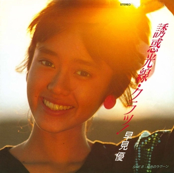 YU HAYAMI / 早見優 / 誘惑光線・クラッ!(LABEL ON DEMAND)