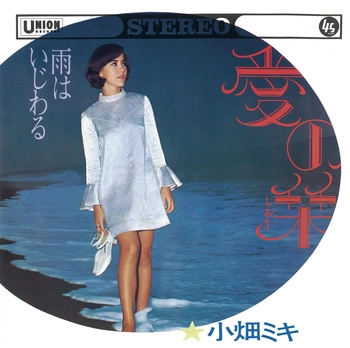 MIKI OBATA / 小畑ミキ / 愛の栞(LABEL ON DEMAND)