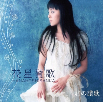 普天間かおり / 花星賛歌(LABEL ON DEMAND)