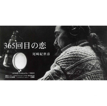 KIYOHIKO OZAKI / 尾崎紀世彦 / 365回目の恋(LABEL ON DEMAND)