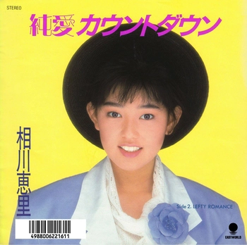 ERI AIKAWA / 相川恵里 / 純愛カウントダウン(LABEL ON DEMAND)