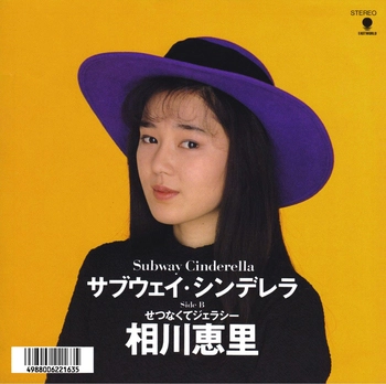 ERI AIKAWA / 相川恵里 / サブウェイ・シンデレラ(LABEL ON DEMAND)