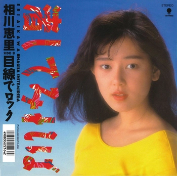 ERI AIKAWA / 相川恵里 / 渚してみれば(LABEL ON DEMAND)