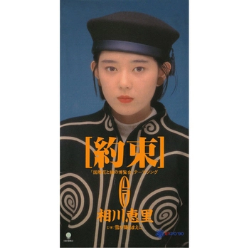 ERI AIKAWA / 相川恵里 / 約束(LABEL ON DEMAND)