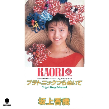 KAORI SAKAGAMI / 坂上香織 / プラトニックつらぬいて(LABEL ON DEMAND)