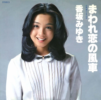 MIYUKI KOUSAKA / 香坂みゆき / まわれ恋の風車(LABEL ON DEMAND)