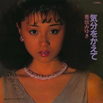 MIYUKI KOUSAKA / 香坂みゆき / 気分をかえて(LABEL ON DEMAND)