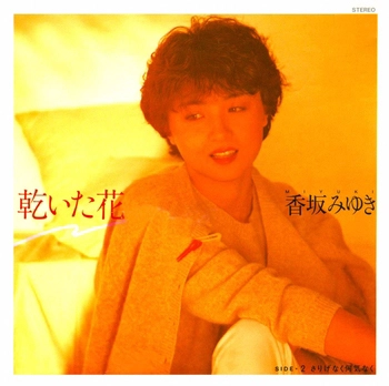 MIYUKI KOUSAKA / 香坂みゆき / 乾いた花(LABEL ON DEMAND)