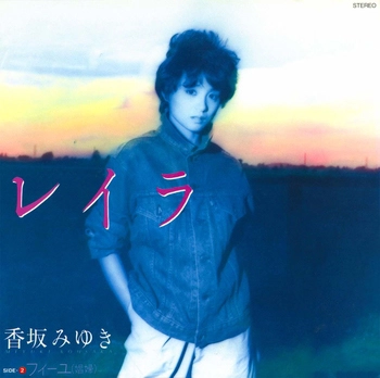 MIYUKI KOUSAKA / 香坂みゆき / レイラ(LABEL ON DEMAND)
