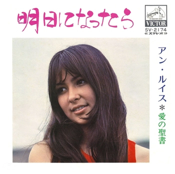 ANN LEWIS / アン・ルイス / 明日になったら(LABEL ON DEMAND)