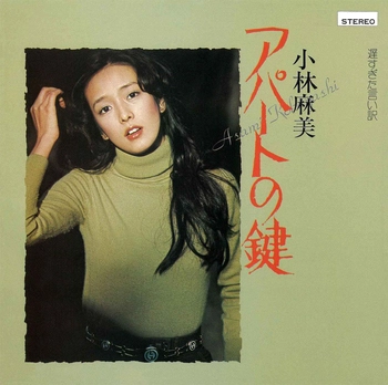 ASAMI KOBAYASHI / 小林麻美 / アパートの鍵(LABEL ON DEMAND)