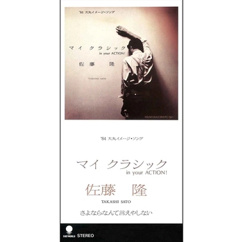 TAKASHI SATO / 佐藤隆 / マイ・クラシック(LABEL ON DEMAND)