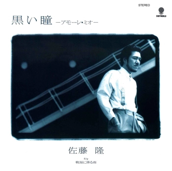 TAKASHI SATO / 佐藤隆 / 黒い瞳 -アモーレ・ミオ-(LABEL ON DEMAND)