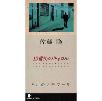 TAKASHI SATO / 佐藤隆 / 12番街のキャロル(LABEL ON DEMAND)