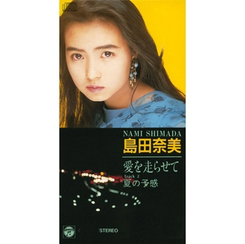 NAMI SHIMADA / 島田奈美 / 愛を走らせて(LABEL ON DEMAND)