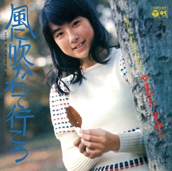 SUMIKO YAMAGATA / やまがたすみこ / 風に吹かれて行こう(LABEL ON DEMAND)