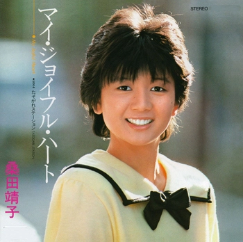 YASUKO KUWATA / 桑田靖子 / マイ･ジョイフル･ハート(LABEL ON DEMAND)