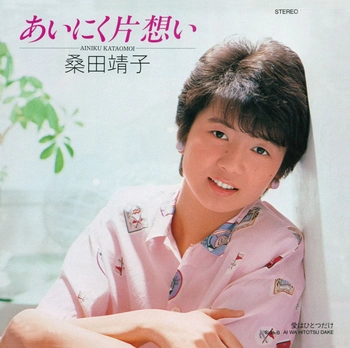 YASUKO KUWATA / 桑田靖子 / あいにく片想い(LABEL ON DEMAND)
