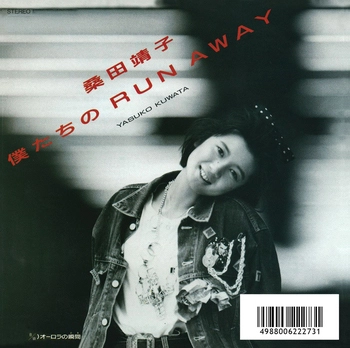 YASUKO KUWATA / 桑田靖子 / 僕たちのRun away(LABEL ON DEMAND)