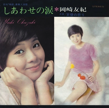YUKI OKAZAKI / 岡崎友紀 / しあわせの涙(LABEL ON DEMAND)