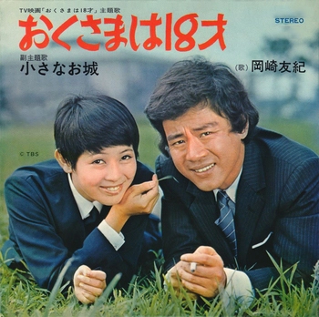 YUKI OKAZAKI / 岡崎友紀 / おくさまは18才(LABEL ON DEMAND)