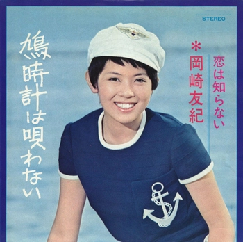 YUKI OKAZAKI / 岡崎友紀 / 鳩時計は唄わない(LABEL ON DEMAND)