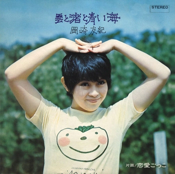 YUKI OKAZAKI / 岡崎友紀 / 雲と渚と青い海(LABEL ON DEMAND)
