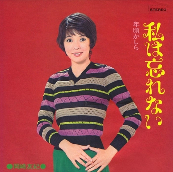 YUKI OKAZAKI / 岡崎友紀 / 私は忘れない(LABEL ON DEMAND)