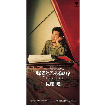 TAKASHI SATO / 佐藤隆 / 帰るとこあるの？(LABEL ON DEMAND)