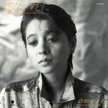 RUIKO KURAHASHI / 倉橋ルイ子 / 恋ひとすじに(LABEL ON DEMAND)