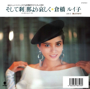 RUIKO KURAHASHI / 倉橋ルイ子 / そして刹那より哀しく(LABEL ON DEMAND)