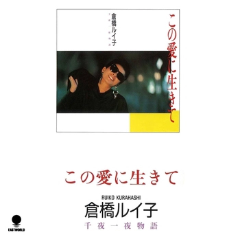 RUIKO KURAHASHI / 倉橋ルイ子 / この愛に生きて(LABEL ON DEMAND)