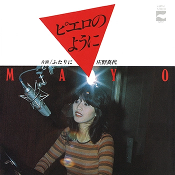 MAYO SHONO / 庄野真代 / ピエロのように(LABEL ON DEMAND)