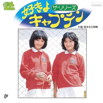 ザ・リリーズ (JPN) / 好きよキャプテン(LABEL ON DEMAND)