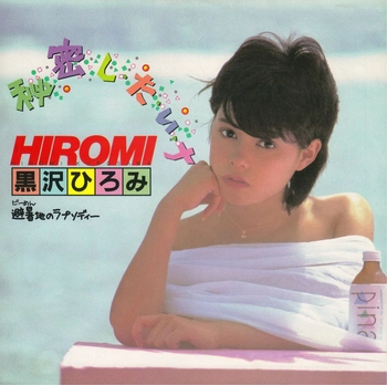 HIROMI KUROSAWA / 黒沢ひろみ / 秘密し・た・い・ナ(LABEL ON DEMAND)