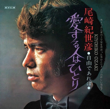 KIYOHIKO OZAKI / 尾崎紀世彦 / 愛する人はひとり(LABEL ON DEMAND)