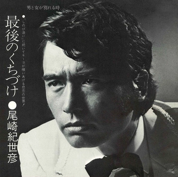 KIYOHIKO OZAKI / 尾崎紀世彦 / 最後のくちづけ(LABEL ON DEMAND)