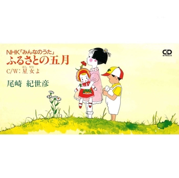 KIYOHIKO OZAKI / 尾崎紀世彦 / ふるさとの五月(LABEL ON DEMAND)