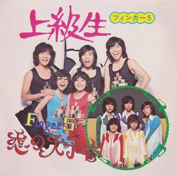 FINGER 5 / フィンガー5 / 上級生(LABEL ON DEMAND)