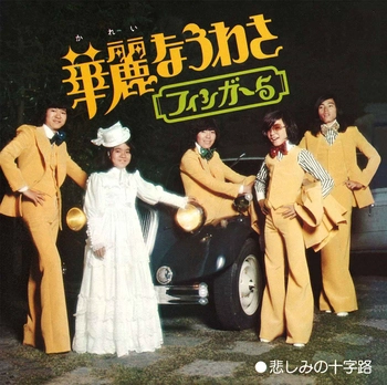FINGER 5 / フィンガー5 / 華麗なうわさ(LABEL ON DEMAND)