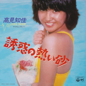 CHIKA TAKAMI / 高見知佳 / 誘惑の熱い砂(LABEL ON DEMAND)