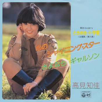 CHIKA TAKAMI / 高見知佳 / 心のシャイニング・スター(LABEL ON DEMAND)