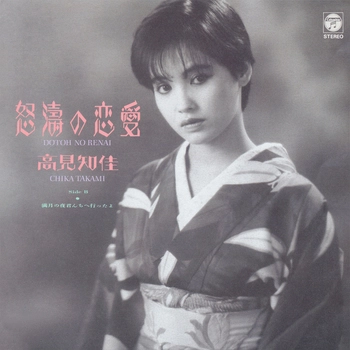 CHIKA TAKAMI / 高見知佳 / 怒涛の恋愛(LABEL ON DEMAND)