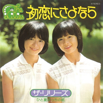 ザ・リリーズ (JPN) / 初恋にさよなら(LABEL ON DEMAND)
