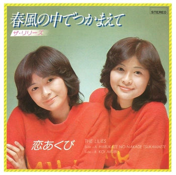 ザ・リリーズ (JPN) / 春風の中でつかまえて(LABEL ON DEMAND)