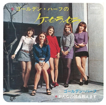 GOLDEN HALF / ゴールデン・ハーフ / ゴールデン・ハーフのケ・セラ・セラ(LABEL ON DEMAND)
