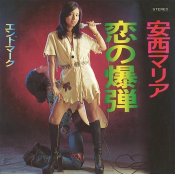 MARIA ANZAI / 安西マリア / 恋の爆弾(LABEL ON DEMAND)