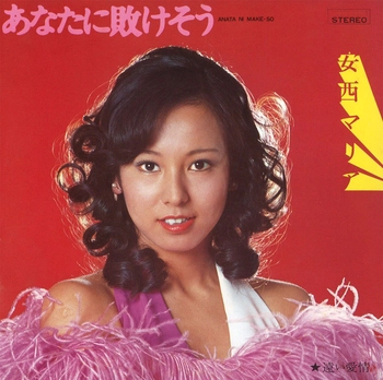 MARIA ANZAI / 安西マリア / あなたに敗けそう(LABEL ON DEMAND)