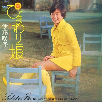 SAKIKO ITO / 伊藤咲子 / ひまわり娘(LABEL ON DEMAND)
